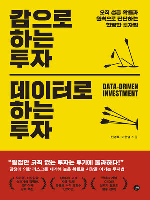 cover image of 감으로 하는 투자 데이터로 하는 투자